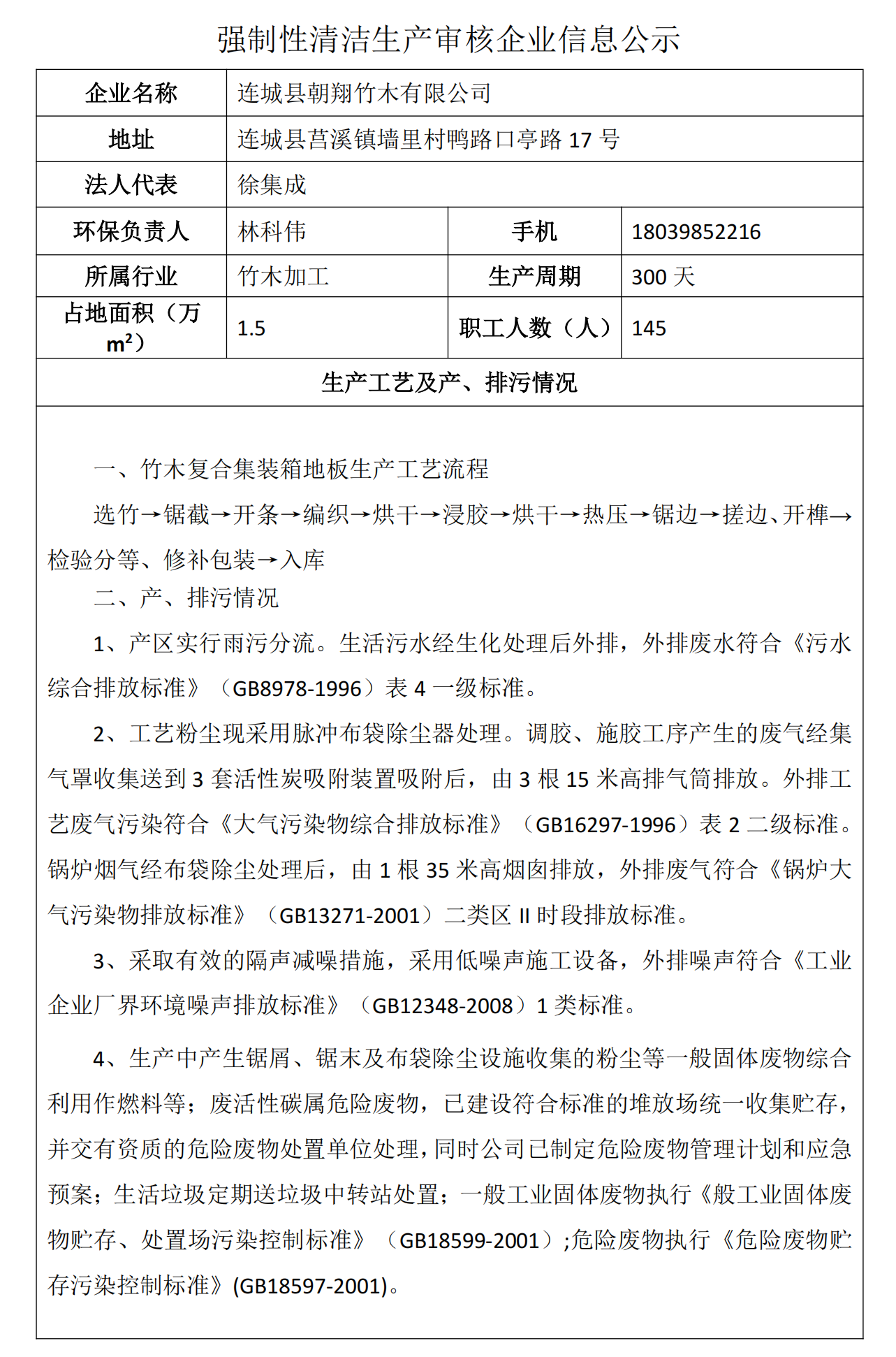 強制性清潔生產審核企業(yè)信息公示-朝翔(1)_00.png